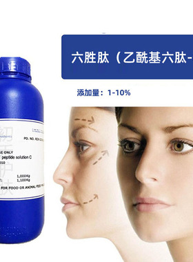 新品高浓度乙酰基六肽-8