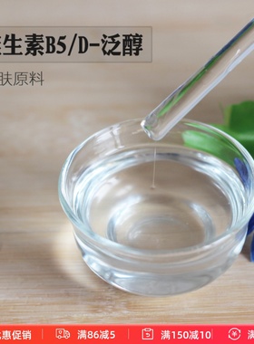 护肤原料 50%稀释液 维生素B5(D-泛醇)vb5保湿补水精华爽肤水原料