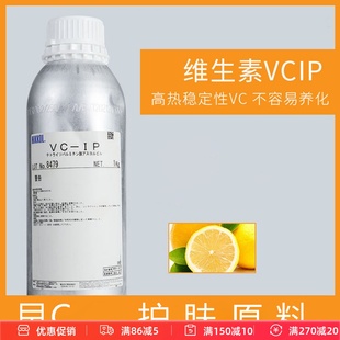 日本 VC-IP油溶性VC油溶维生素C衍生物不氧化乳液面霜油护肤原料