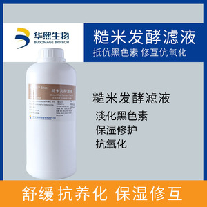 华熙福瑞达糙米发酵滤液 大米发酵产物保湿滋润修护舒缓补水原料
