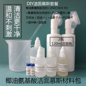 新品椰油洁面慕斯材料包洗面奶套餐温和泡沫丰富细腻清洁干净弱酸