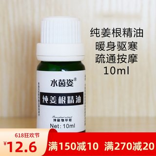 植物萃取生姜精油10ml暖宫刮痧泡手泡脚按摩护发提神发热通经络