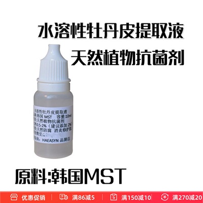 护肤原料韩* 牡丹皮天然植物 水溶性抗菌剂 牡丹根/皮提取物