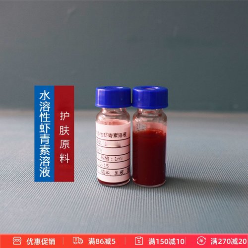 护肤原料水溶性虾青素溶液雨生红球藻提取物精华爽肤水乳液原料