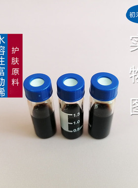 护肤原料水溶富勒烯溶液精华爽肤水面膜液乳液面霜原料肌肤1ml