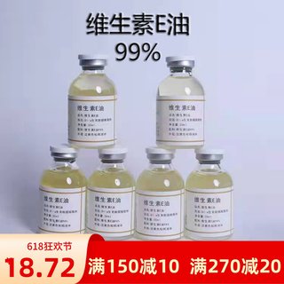 天然维生素E油食品级原料VE油维生素Edl-α-生育酚醋酸酯30ml