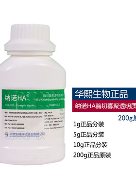 华熙纳诺HA酶切寡聚透明质酸钠粉超小分子玻尿酸补水精华原福瑞达