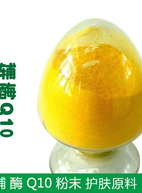 护肤原料 水溶性辅酶Q10粉末精华面膜液爽肤水化妆水喷雾原料