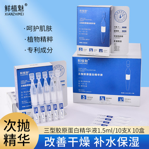 拍3送1三型胶原蛋白次抛精华液补水保湿紧致安瓶改善干燥100支