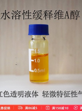 北京贝丽莱 水溶性缓释维A醇 视黄醇Brillian-KS68 精华护肤原料