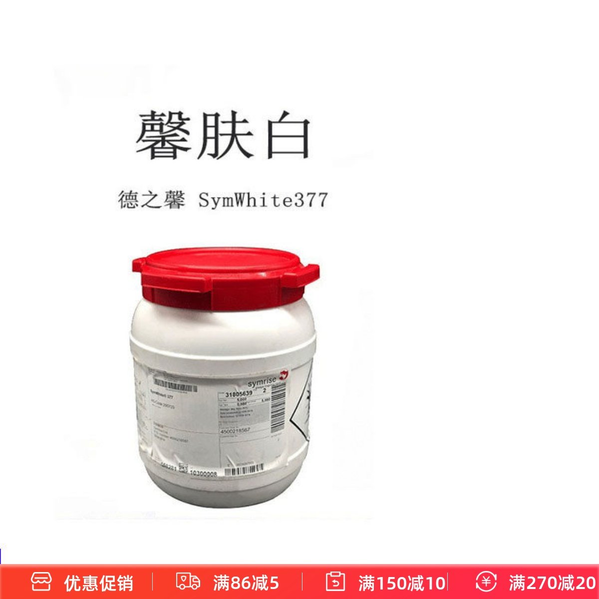 德国馨肤白377SymWhite377苯乙基间苯二酚精华爽肤水护肤原料