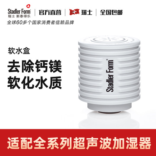 斯泰得乐超声波加湿器软水盒