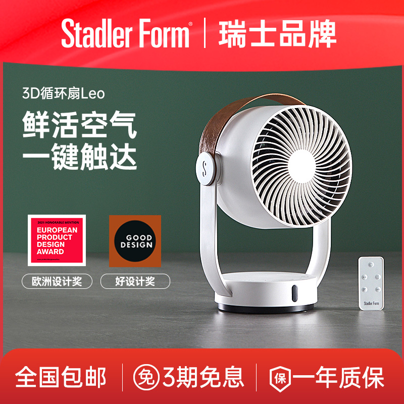 瑞士斯泰得乐台式旋转空气循环扇