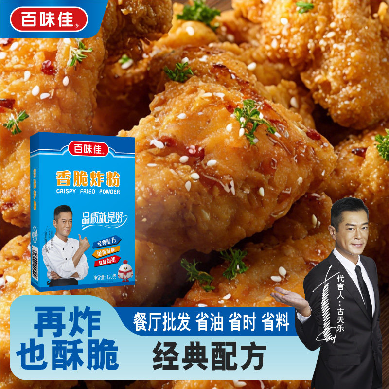 百味佳香脆炸粉120g餐饮家用油炸鸡粉鸡腿浆粉酥脆炸鸡裹粉面粉