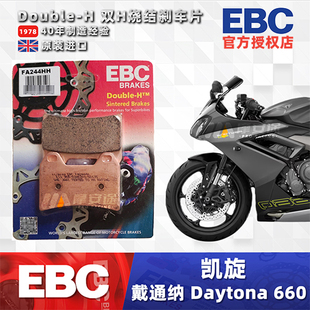 英国EBC刹车片适用凯旋戴通纳660 Daytona660 改装高性能刹车皮