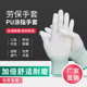 PU涂指涂手掌涂层薄款 尼龙防静电劳保工作防滑白色电子厂无尘手套