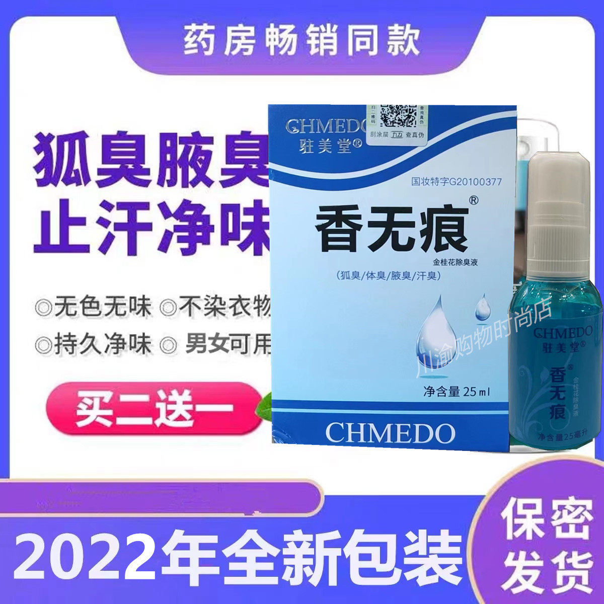 香无痕狐臭腋臭查2送1