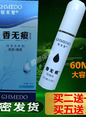 香无痕买2送160ml大瓶装除臭液