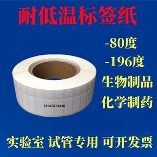 耐低温标签纸-80度冻存管离心管EP管试管液氮2ml二维码条码贴纸