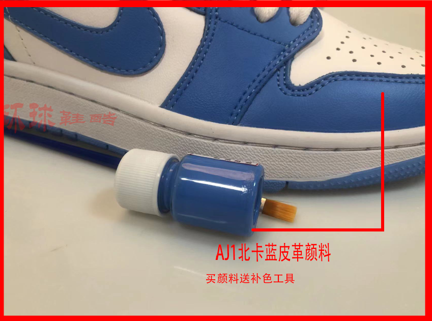 球鞋定制DIY手绘皮革颜料AJ1低帮北卡蓝颜料掉色修复补色喷涂漆