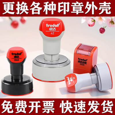 外壳光敏印章卓达42更换外壳