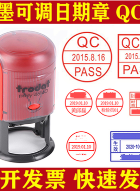 回墨可调日期QC印章制作刻章定做刻字 可改日期章