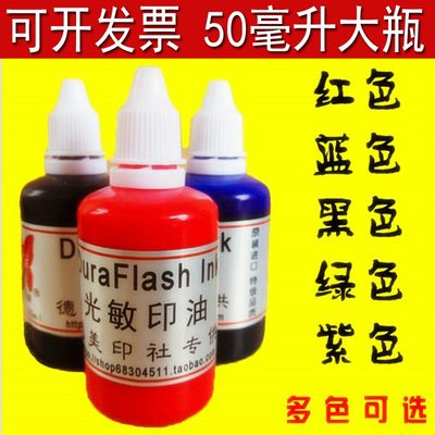大瓶光敏印油会计教师办公印油墨水快干50毫升红色黑蓝紫绿色章油