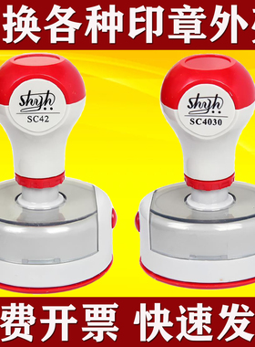 光敏章外壳SC40印章维修盒子章壳配件灰红色印章修复原装SC42SC38