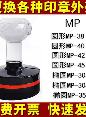 MP40章壳HB38外壳JH40印章外壳子更换MP42圆形椭圆章维修原装配套