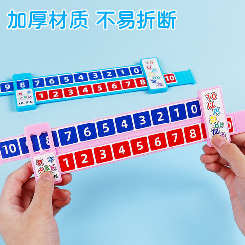 儿童一年级学具数学分解尺双面幼儿园以内加减法数字分成器全套