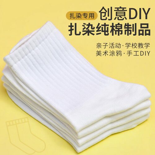 扎染袜子儿童手工diy材料