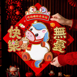 福字门贴马年高档2026新款 饰 毛绒立体入户大门贴纸新年过年春节装