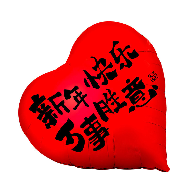 2026马年新年贺年过年春节场景气氛围布置装饰爱心气球拍照摄道具,节庆用品/礼品,发光气球,淘宝优惠券,粉丝福利购,淘宝优惠卷