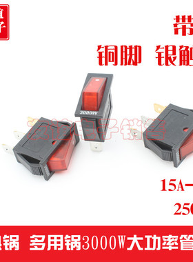 KCD3电炒锅开关3000W铜脚3脚防氧化船型开关带灯电热锅单开关通用