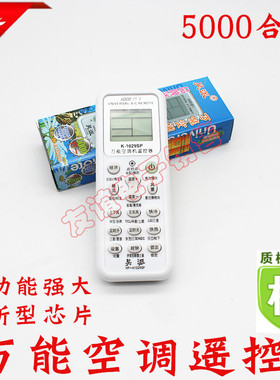 万能空调遥控器1029SP海尔科龙志高奥克斯遥控器5000合一通用型
