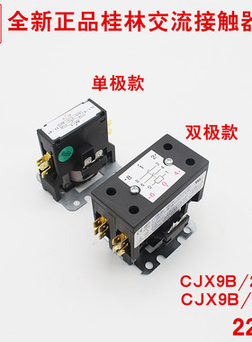 全新桂林交流接触器继电器CJX9B-25S/D通用单极双极空调外机220V