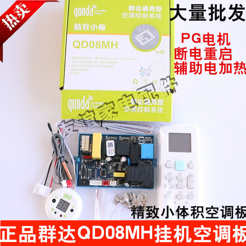 群达空调电脑板QD08MH电加热PG电机抽头挂机定频通用电脑控制系统