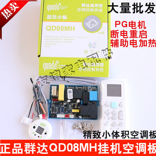 群达空调电脑板QD08MH电加热PG电机抽头挂机定频通用电脑控制系统