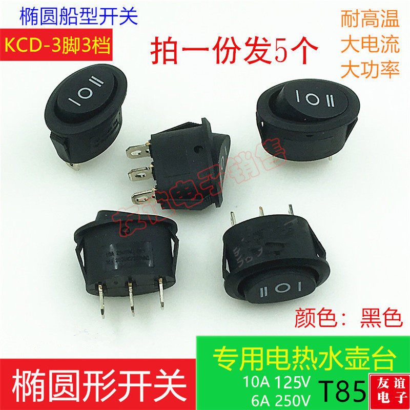 KCD10A椭圆形开关 黑色三档三脚 3档3脚电热水壶船型电源开关(5个
