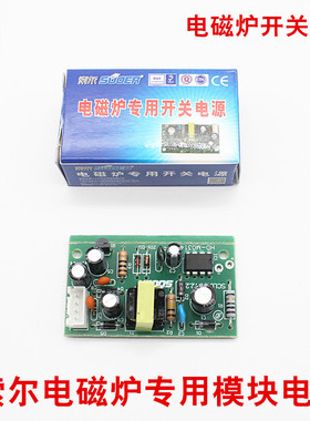 索尔电磁炉专用电源模块万能电磁炉开关电源板5V/12V/18V开关电源