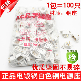 白色上螺丝 铜脚 电饭锅插座 电压力锅电饭煲品字形电源三孔插座