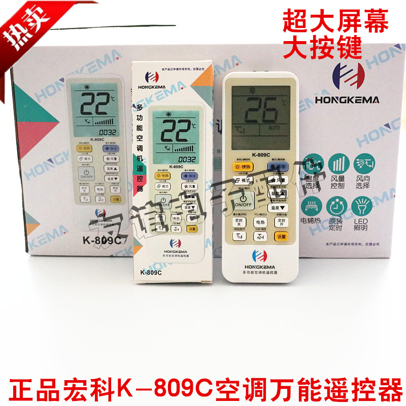 宏科码809C万能空调遥控器