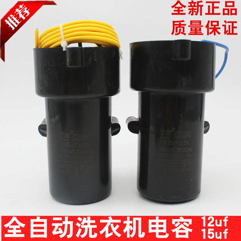 全自动洗衣机电容器通用 启动电容 电机电容 12UF 15UF CBB60带线