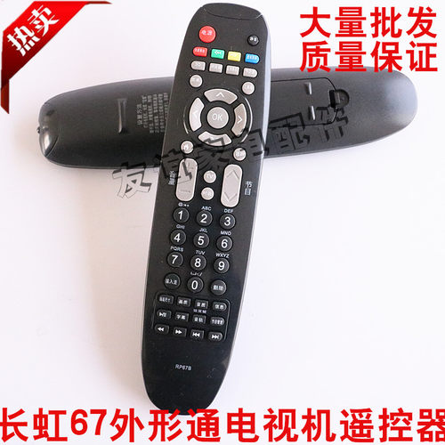 适用长虹通电视遥控器RP67B外形通67C 67F 67D RL67DA 67E 67K
