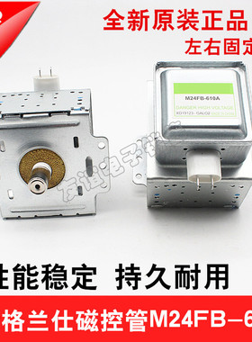 微波炉全新正品配件磁控管M24FB-610A微波头通用2M210-M1左右固定