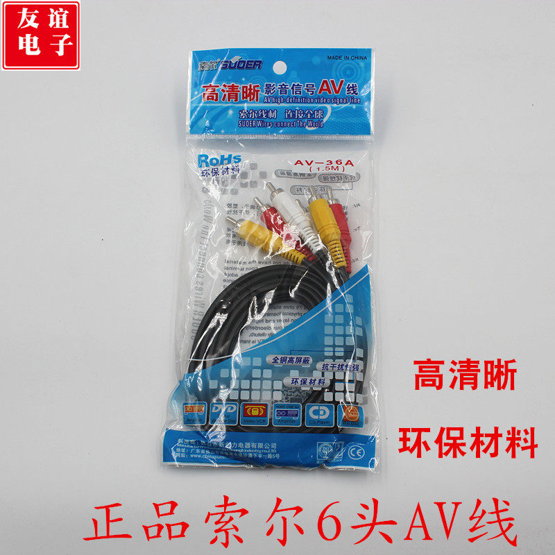 正品索尔/影音AV线/连接线/6头AV线/AV线1.5米/视频线/全铜音频线