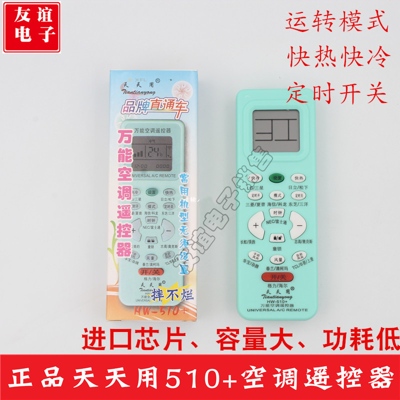 天天用 万能空调遥控器通用HW510+ 常用机型无须设置 ABS摔不烂