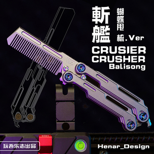 玩吾乐志EDC 斩舰 蝴蝶梳子钛合金美工甩刀玩具多功能蝴蝶折叠刀