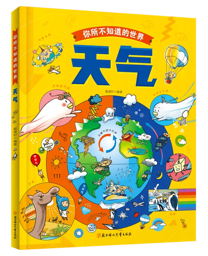 天气自然科学绘本自然科学