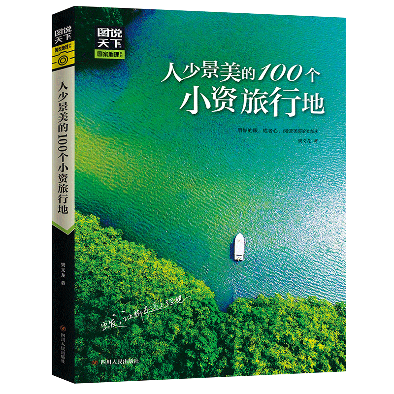 国家地理人少景美的100个小资